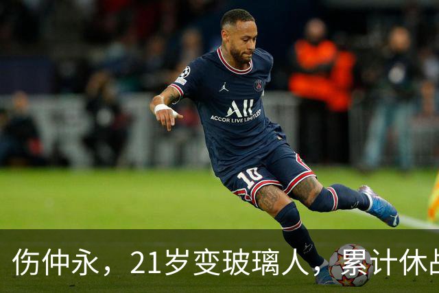 伤仲永，21岁变玻璃人，累计休战630天，33岁退役是好事？