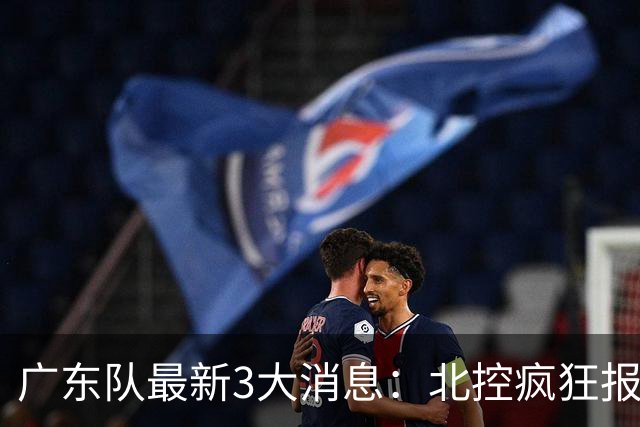 广东队最新3大消息：北控疯狂报价徐杰，陈海涛发声，萨姆纳涨价